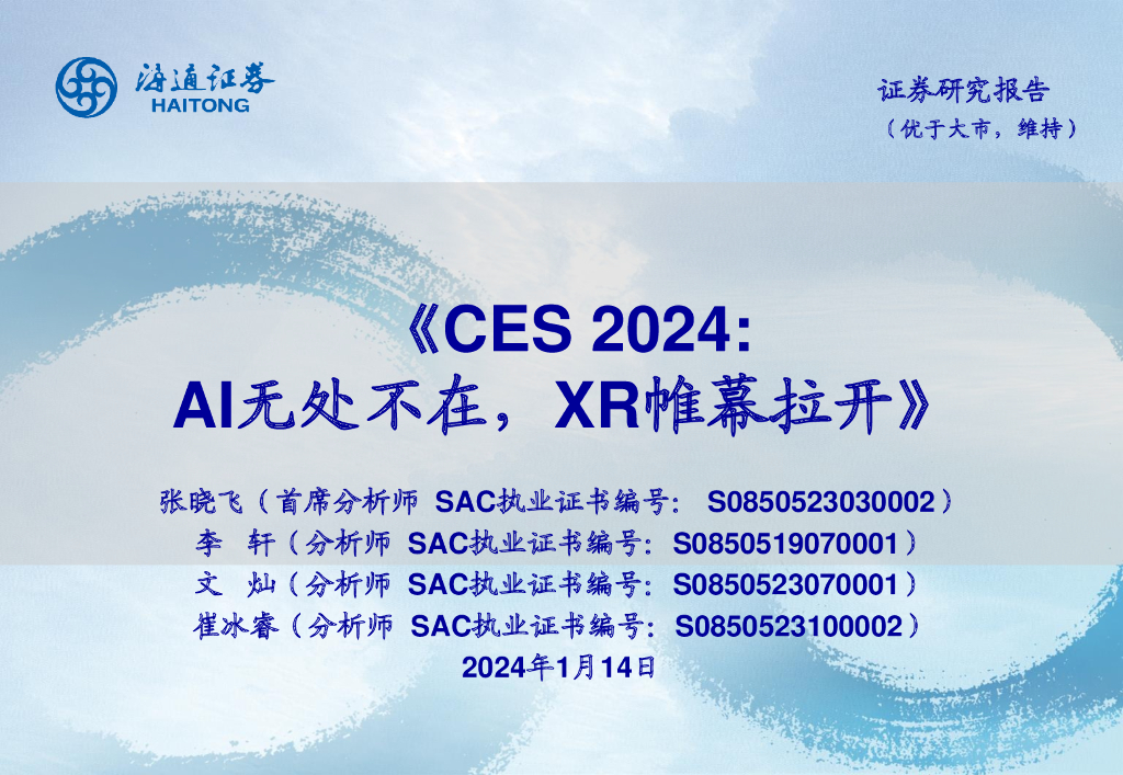 海通证券：消费电子行业专题报告：CES 2024，AI无处不在，XR帷幕拉开