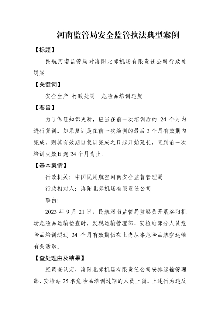河南监管局安全监管执法典型案例
