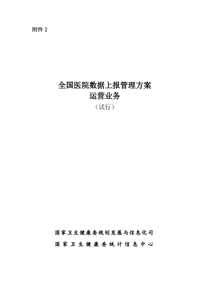 国家卫生健康委：全国医院数据上报管理方案-运营业务（试行）