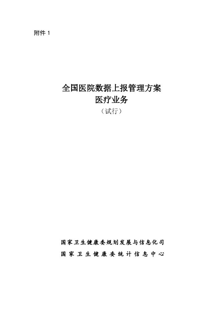 国家卫生健康委：全国医院数据上报管理方案-医疗业务（试行）