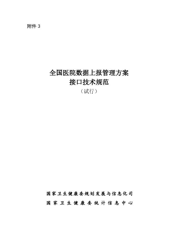 国家卫生健康委：全国医院数据上报管理方案-接口技术规范（试行）