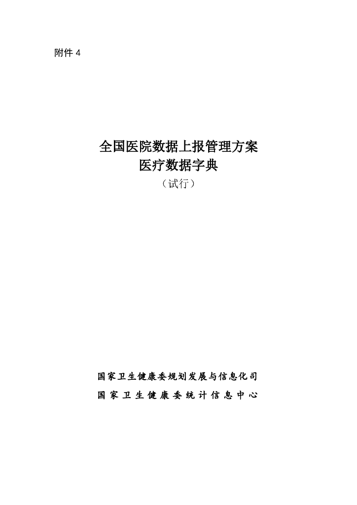 国家卫生健康委：全国医院数据上报管理方案-医疗数据字典（试行）