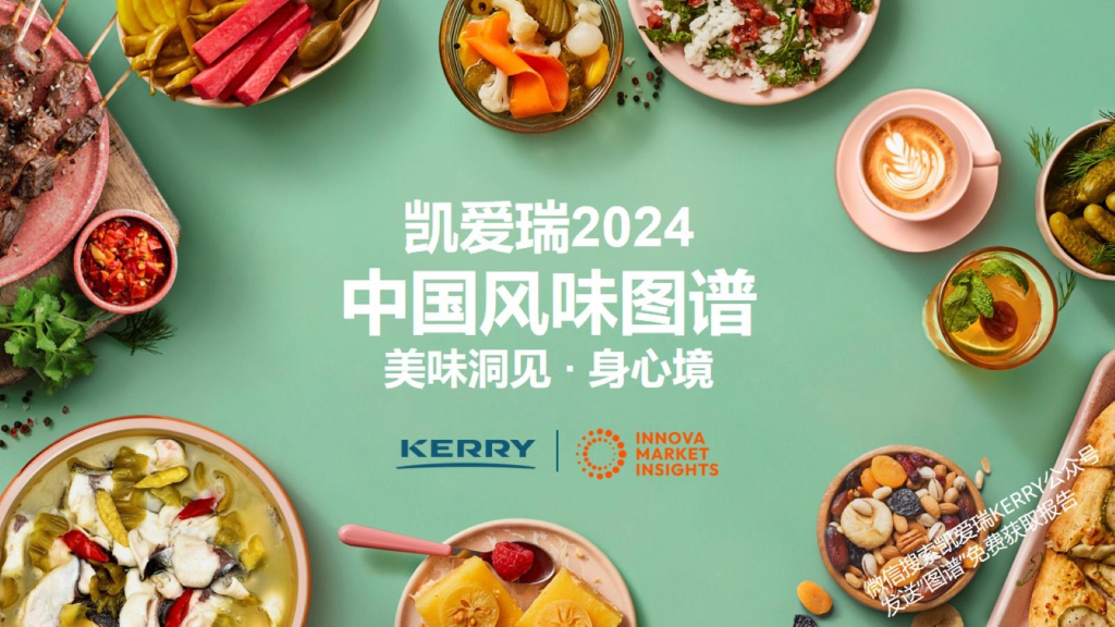 Kerry凯爱瑞：2024中国风味图谱-美味洞见 身心境