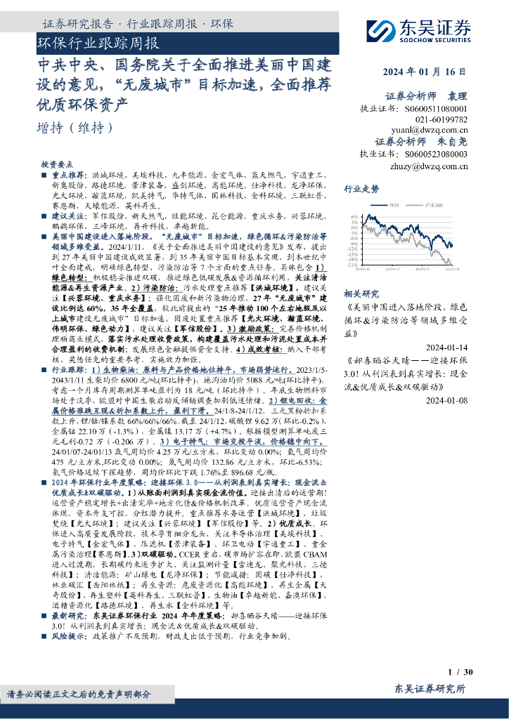 东吴证券：环保行业跟踪周报：中共中央、国务院关于全面推进美丽中国建设的意见，“无废城市”目标加速，全面推荐优质环保资产