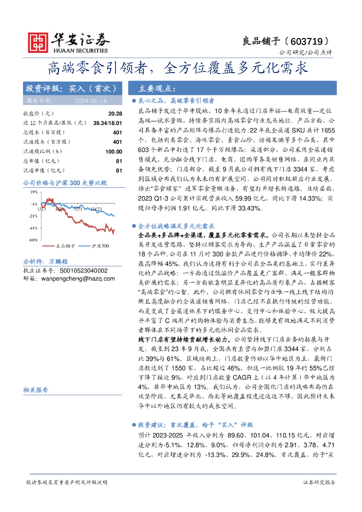 华安证券：良品铺子（603719）-高端零食引领者，全方位覆盖多元化需求