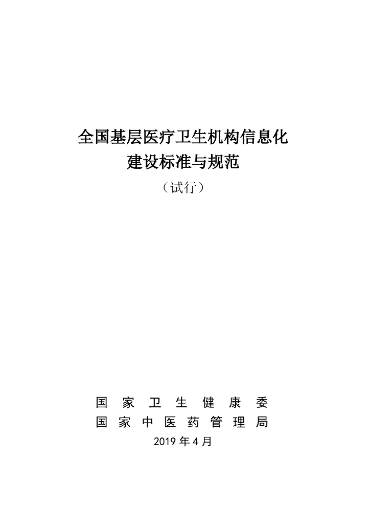 国家卫生健康委&国家中医药管理局：全国基层医疗卫生机构信息化建设标准与规范