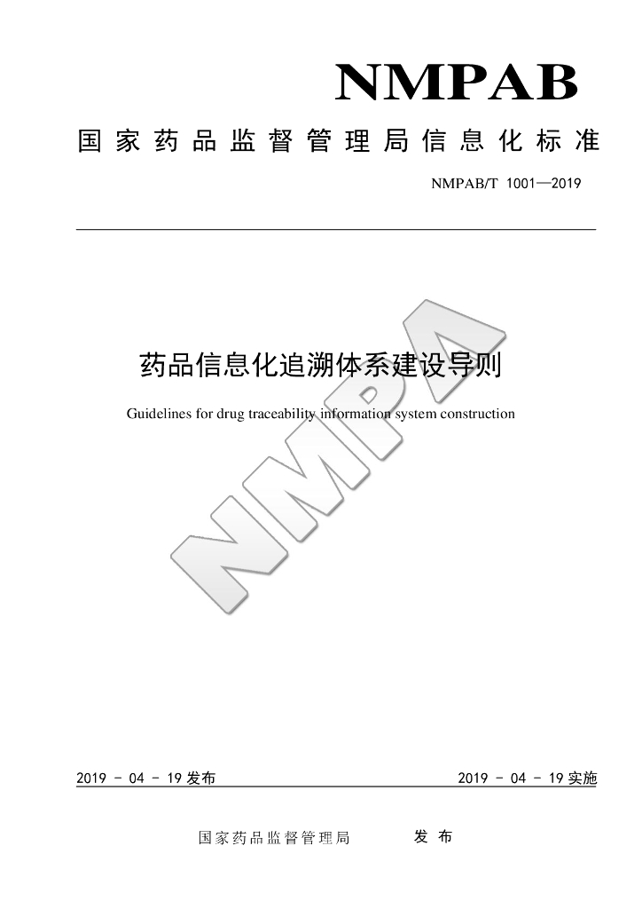 国家药监局：药品信息化追溯体系建设导则