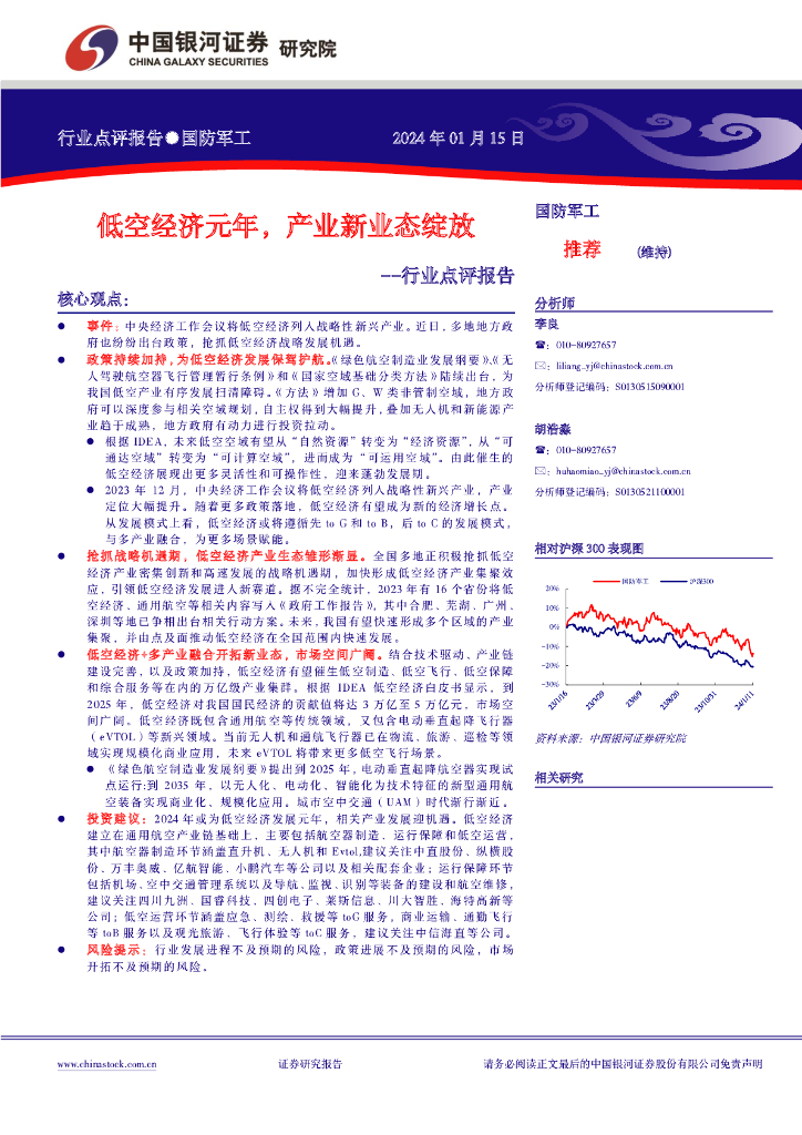 中国银河：国防<em>军工</em>行业点评报告：低空经济元年，产业新业态绽放
