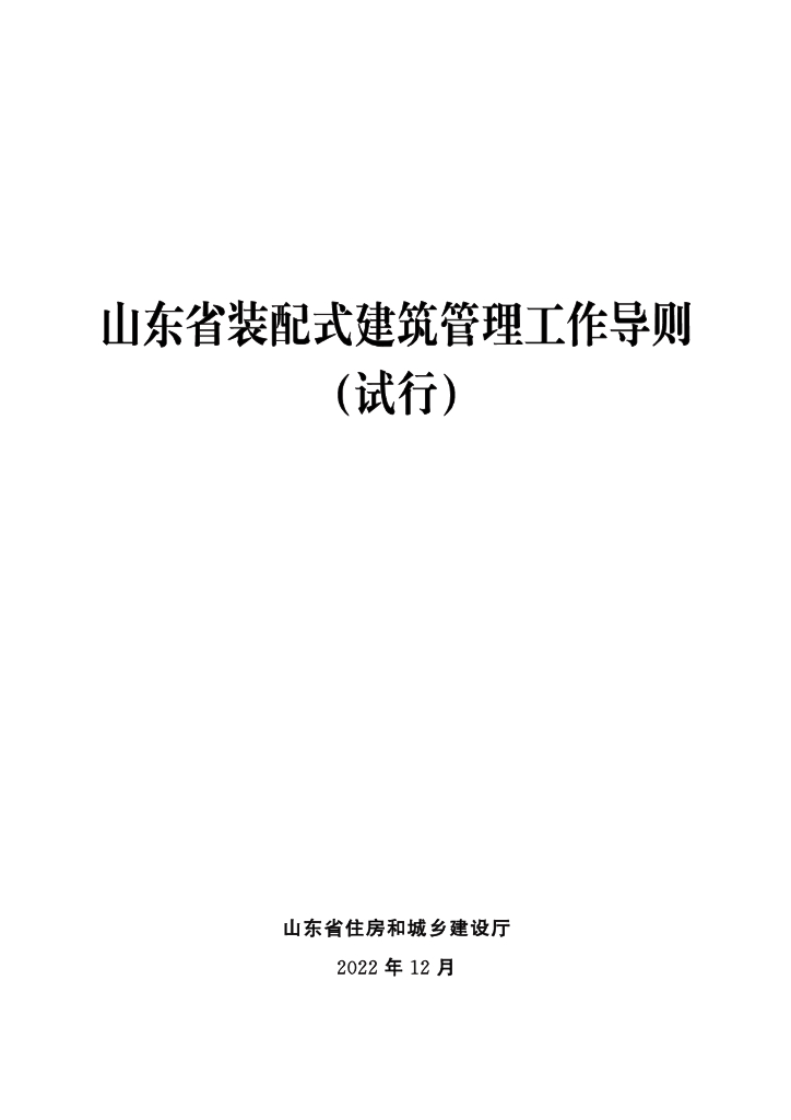山东省装配式建筑管理工作导则（试行）
