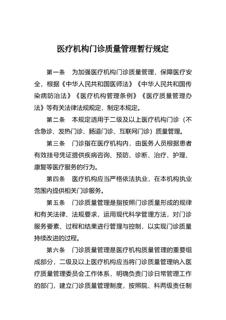 国家卫生健康委：医疗机构门诊质量管理暂行规定