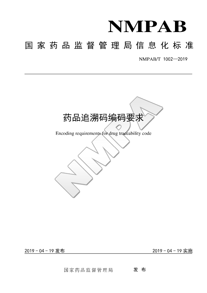 国家药监局：药品追溯码编码要求