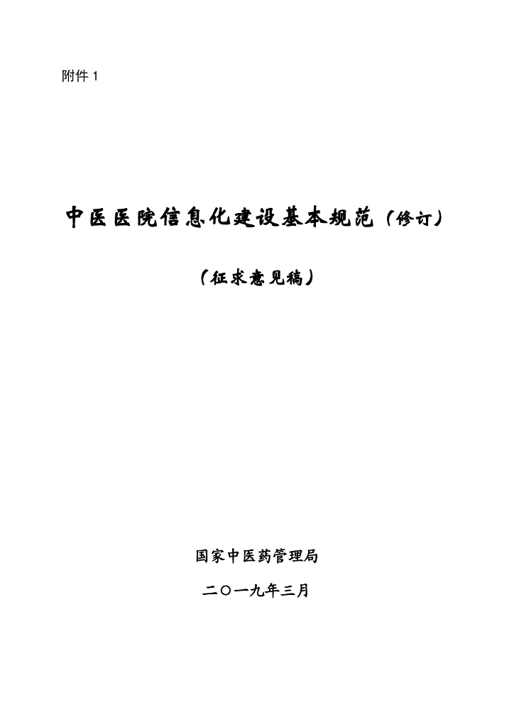 国家中医药管理局：中医医院信息化建设基本规范（修订）（征求意见稿）