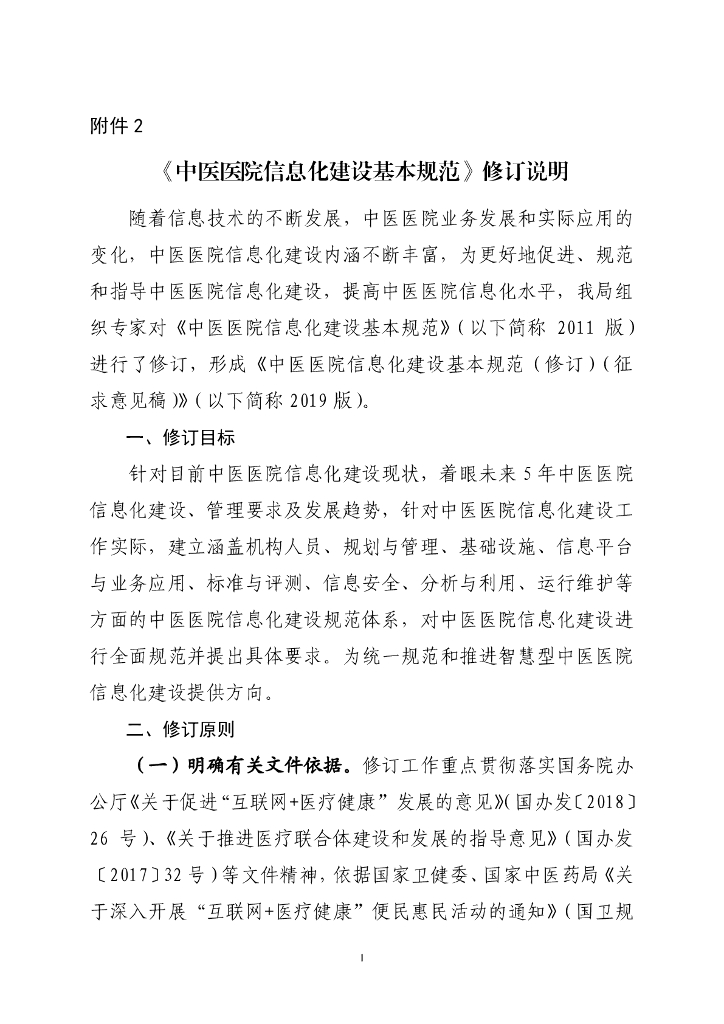 国家中医药管理局：中医医院信息化建设基本规范修订说明