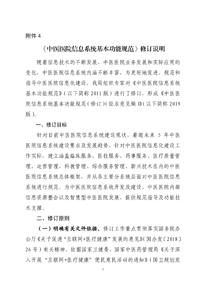 国家中医药管理局：中医医院信息系统基本功能规范修订说明