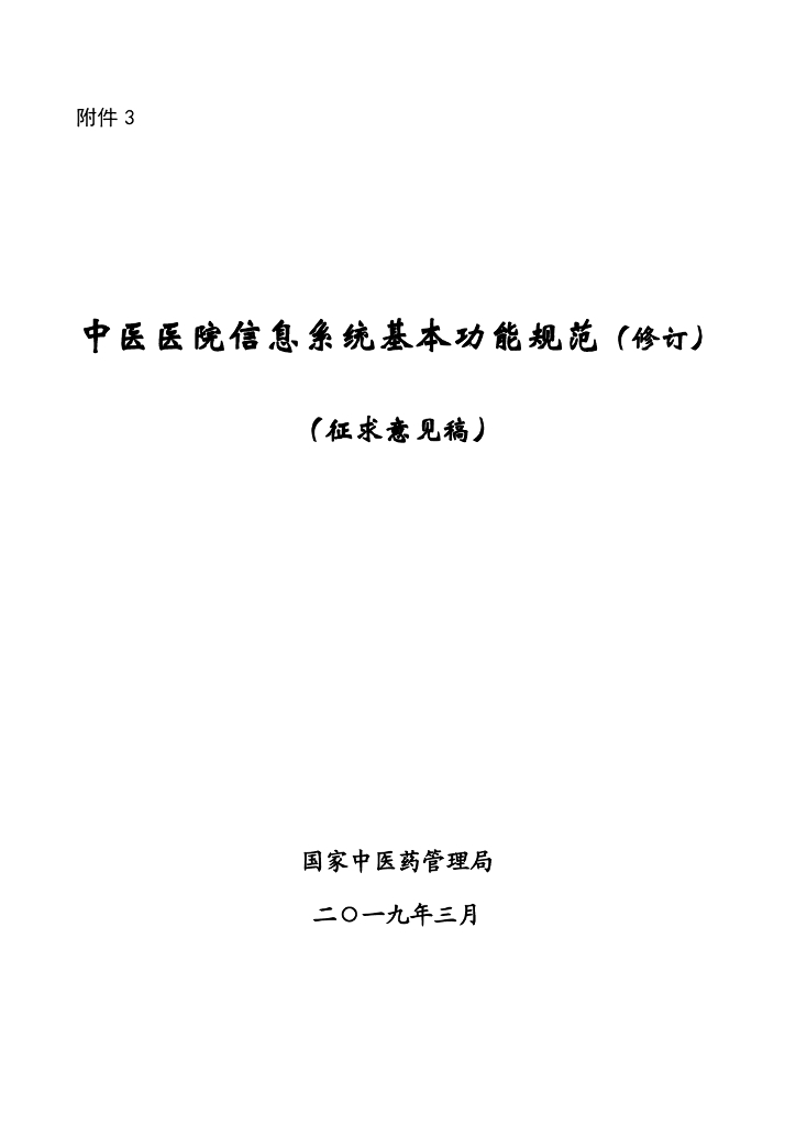 国家中医药管理局：中医医院信息系统基本功能规范（修订）（征求意见稿）