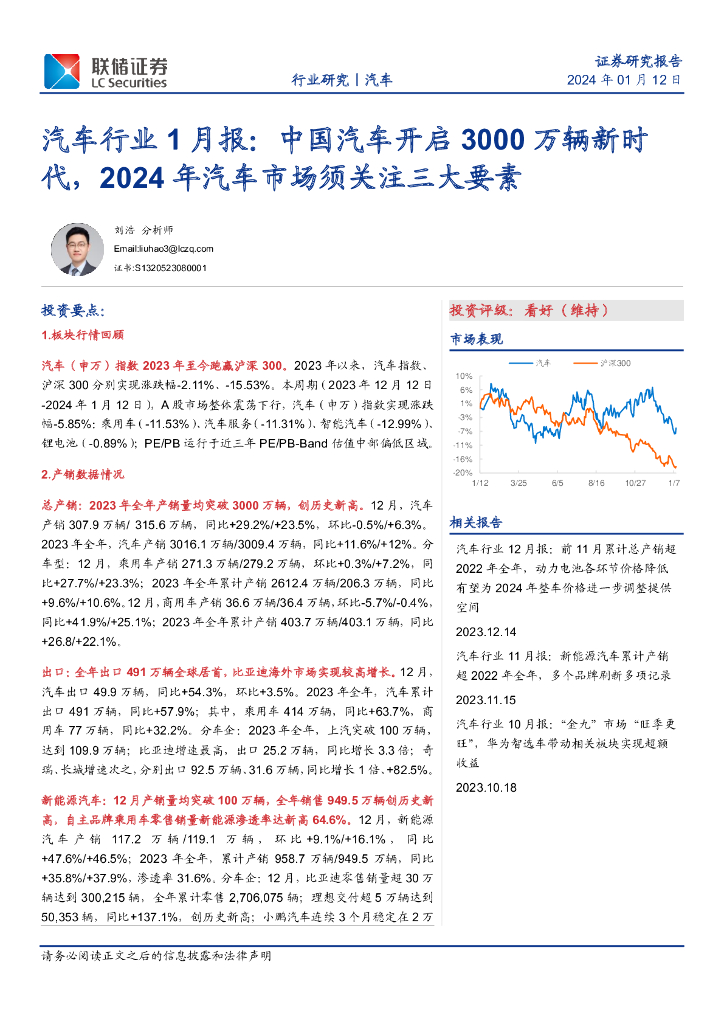 联储证券：汽车行业1月报：中国汽车开启3000万辆新时代，2024年汽车市场须关注三大要素