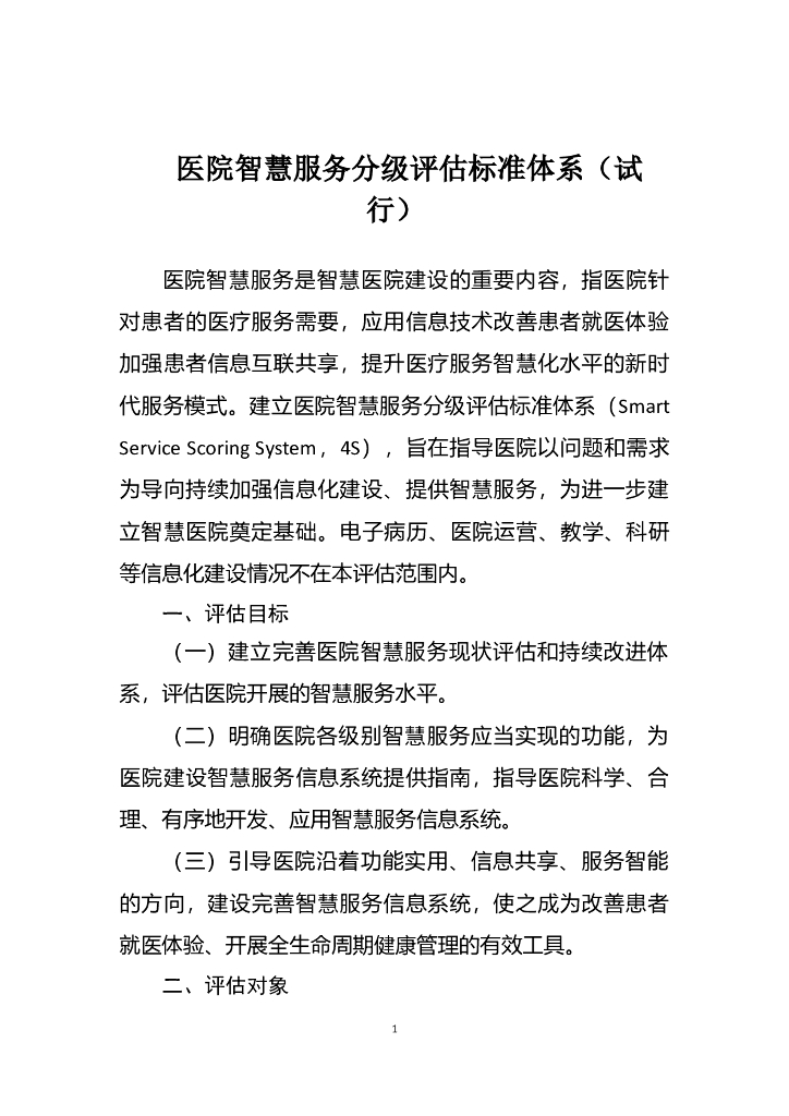 国家卫生健康委：医院智慧服务分级评估标准体系（试行）