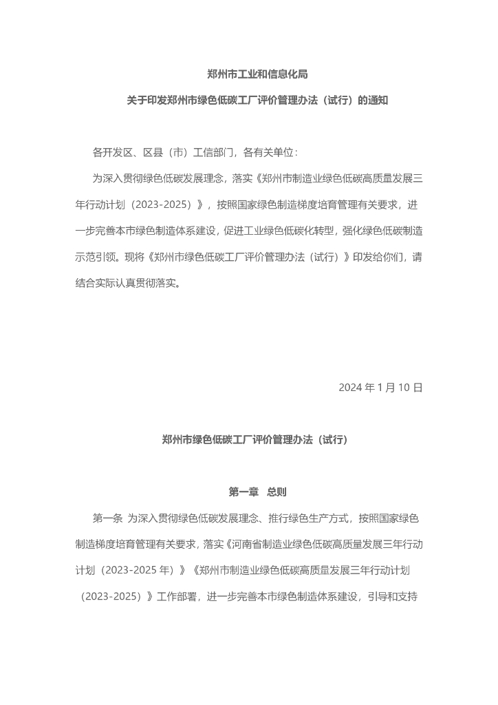 郑州工信局：郑州市绿色低碳工厂评价管理办法（试行）