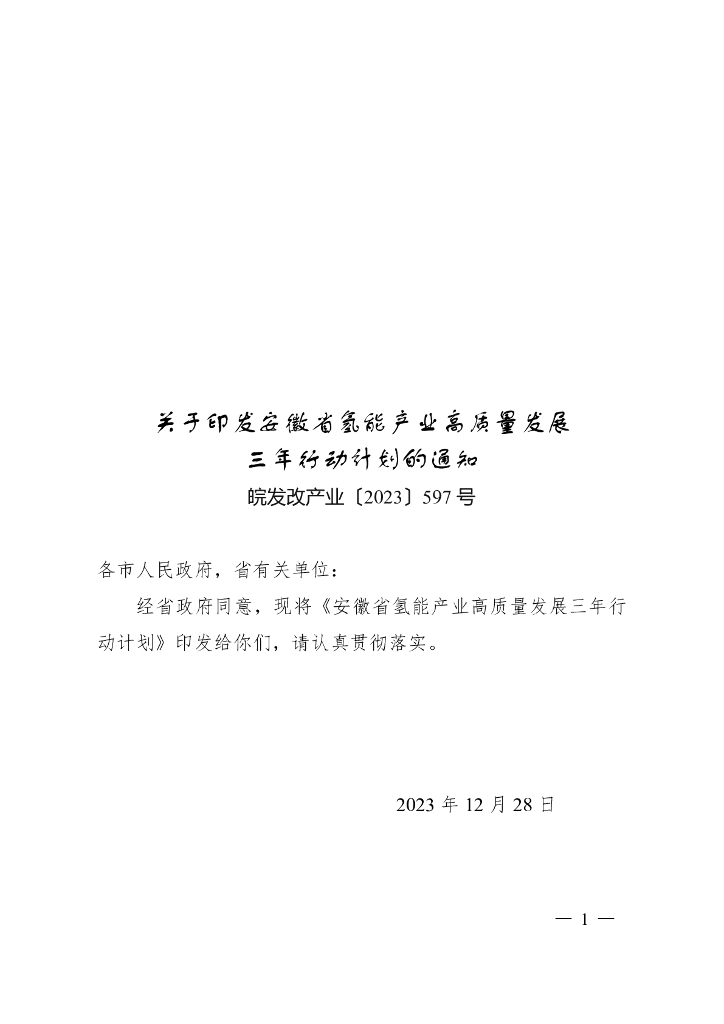 安徽发改委：安徽省氢能产业高质量发展三年行动计划