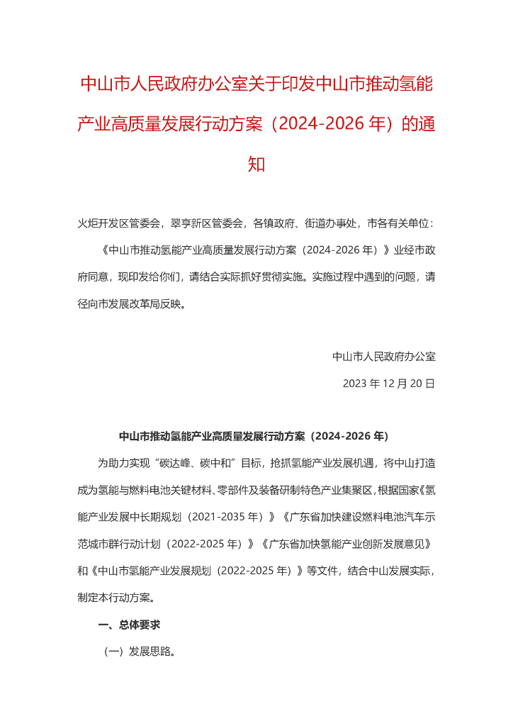 广东中山市：中山市推动氢能产业高质量发展行动方案（2024-2026年）