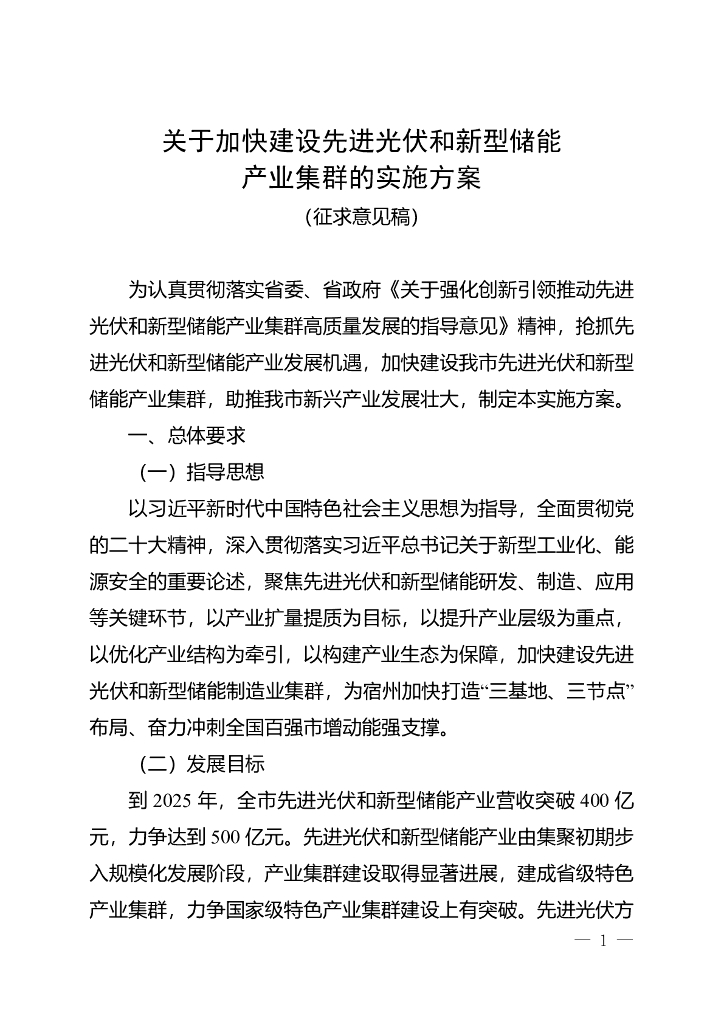安徽宿州市：宿州市关于加快建设先进光伏和新型储能产业集群的实施方案(征求意见稿）