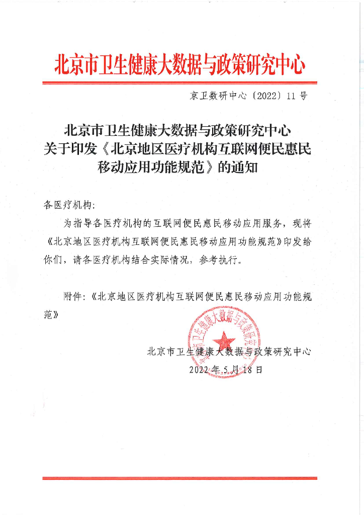 北京市卫生健康大数据与政策研究中心：北京地区医疗机构互联网便民惠民移动应用功能规范