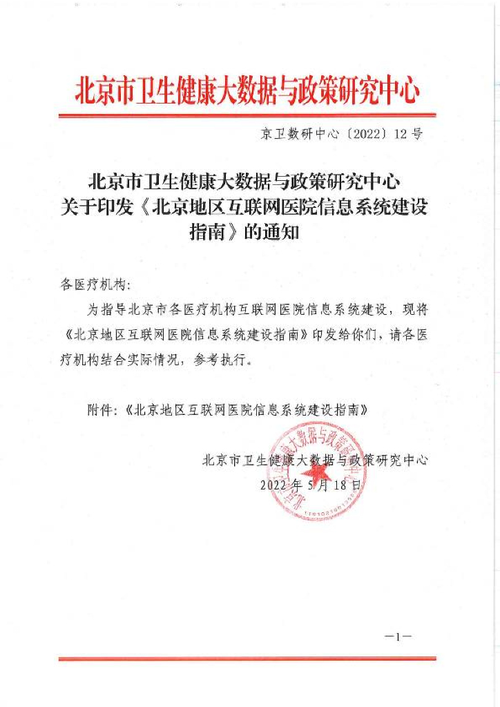北京市卫生健康大数据与政策研究中心：北京地区互联网医院信息系统建设指南