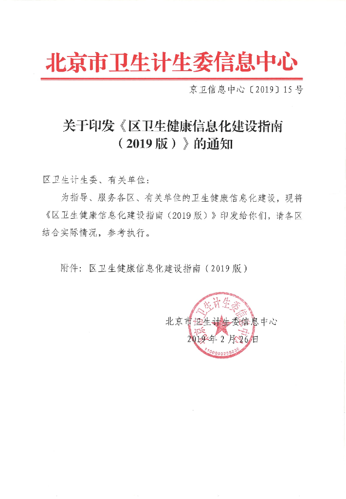 北京市卫生计生委信息中心：区卫生健康信息化建设指南（2019版）