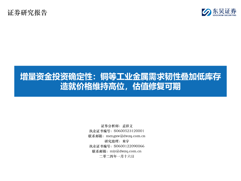 东吴证券：增量资金投资确定性：铜等工业金属需求韧性叠加低库存造就价格维持高位，估值修复可期