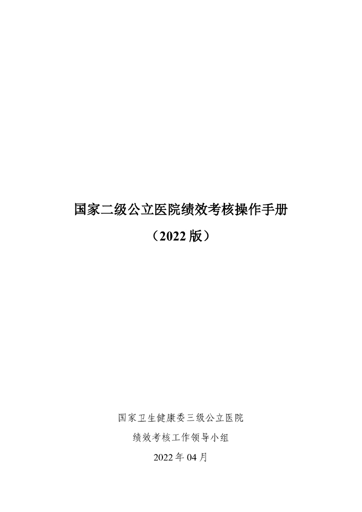 国家卫生健康委：国家二级公立医院绩效考核操作手册（2022版）