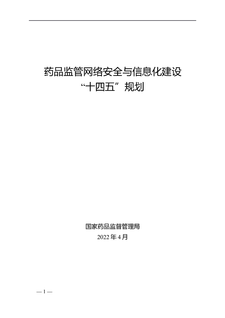 国家药监局：药品监管网络安全与信息化建设“十四五”规划