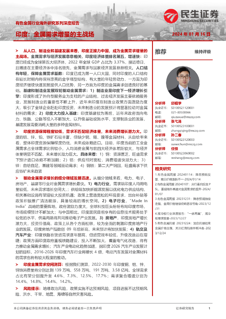 民生证券：有色金属行业海外研究系列深度报告：印度：金属需求增量的主战场