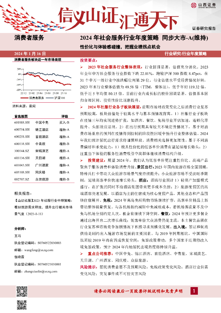 山西证券：2024年社会服务行业年度策略：性价比与体验感碰撞，把握业绩拐点机会