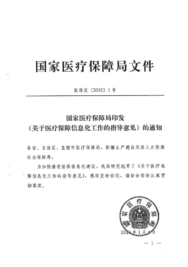 国家医保局：关于医疗保障信息化工作的指导意见