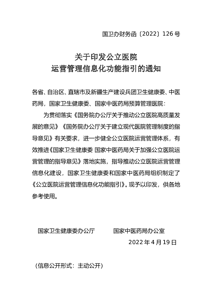 国家卫生健康委&国家中医药局：公立医院运营管理信息化功能指引