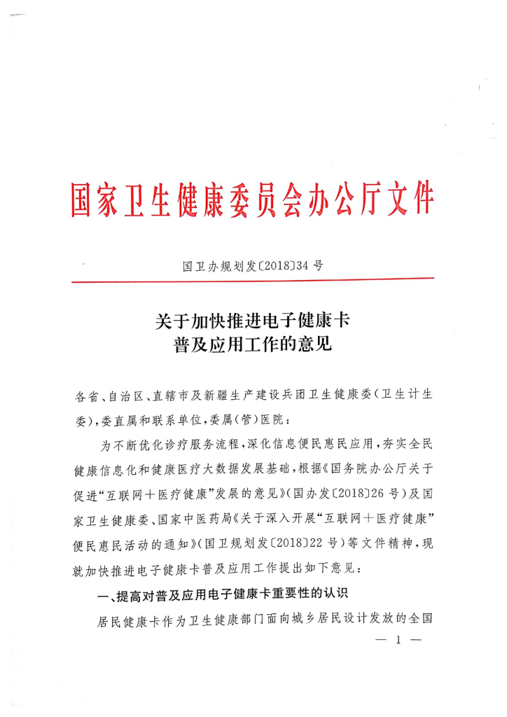 国家卫生健康委：国家卫生健康委办公厅关于加快推进电子健康卡普及应用工作的意见