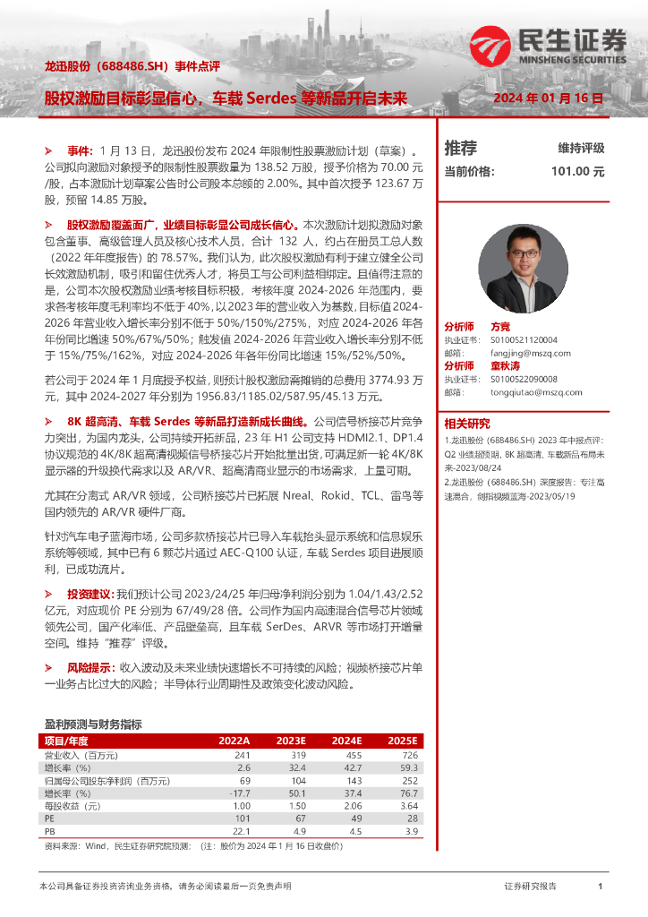 民生证券：龙迅股份（688486）-事件点评：股权激励目标彰显信心，车载Serdes等新品开启未来
