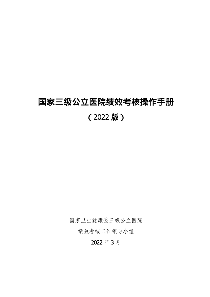 国家卫生健康委：国家三级公立医院绩效考核操作手册（2022版）