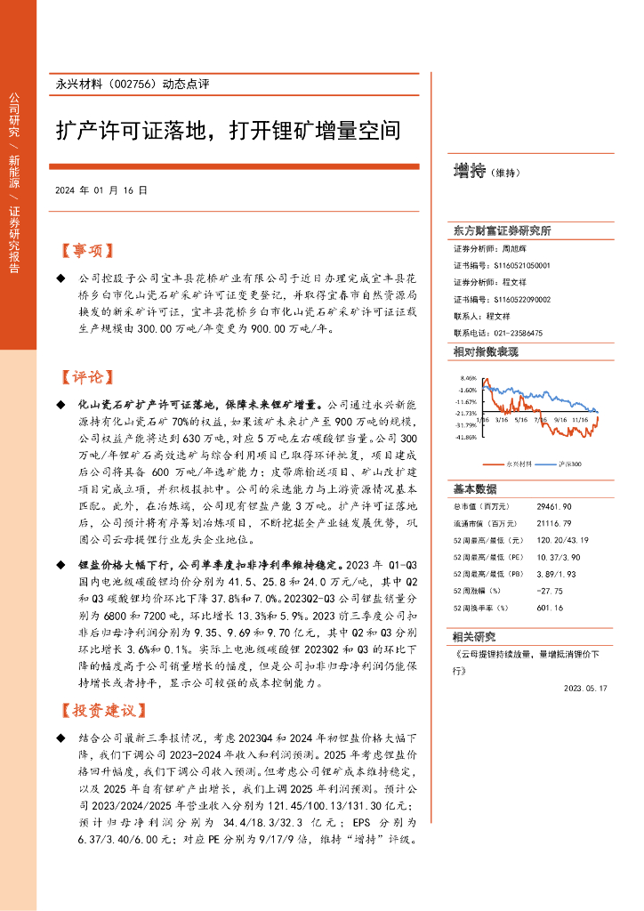 东方财富证券：永兴材料（002756）-动态点评：扩产许可证落地，打开锂矿增量空间