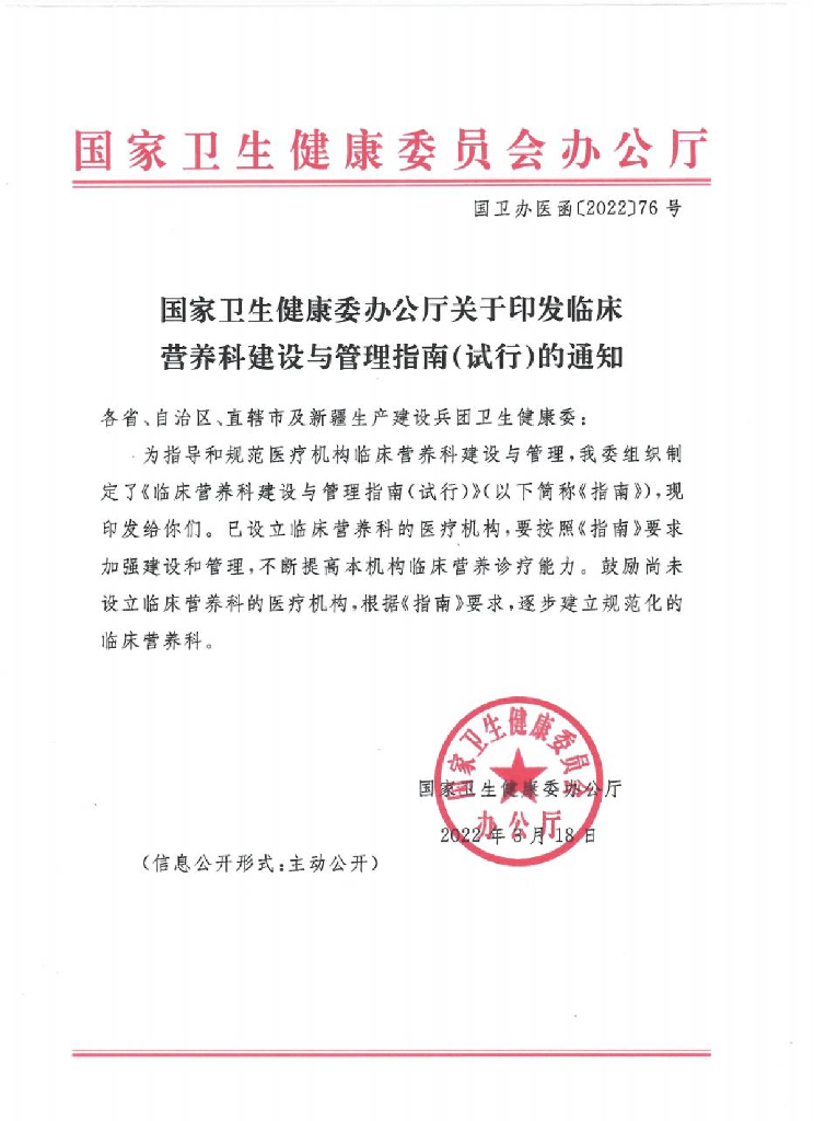 国家卫生健康委：临床营养科建设与管理指南（试行）