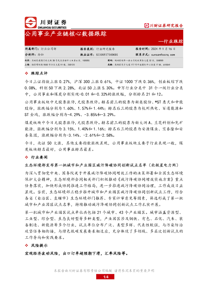 川财证券：行业跟踪：公用事业产业链核心数据跟踪