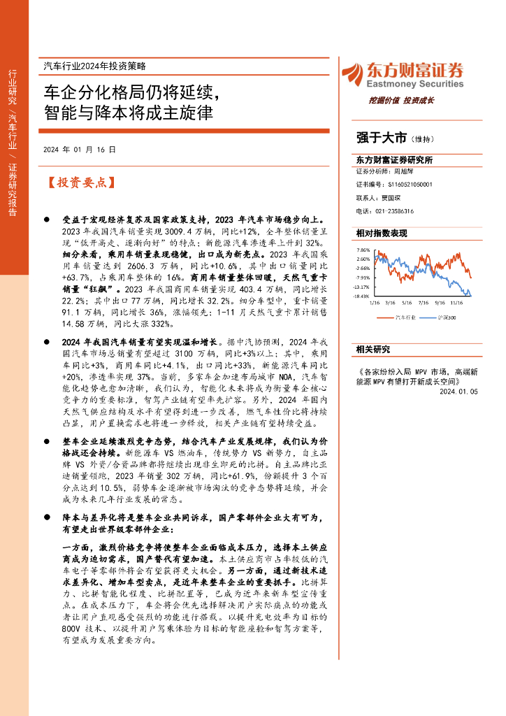 东方财富证券：汽车行业2024年投资策略：车企分化格局仍将延续，智能与降本将成主旋律