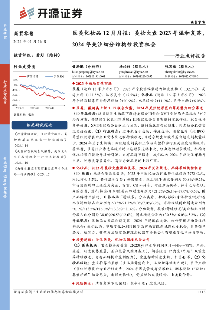 开源证券：医美化妆品12月月报：美妆大盘2023年温和复苏，2024年关注细分结构性投资机会