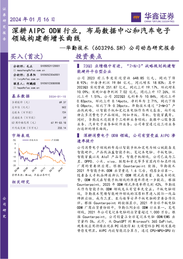 华鑫证券：华勤技术（603296）-公司动态研究报告：深耕AIPC ODM行业，布局数据中心和汽车电子领域构建新增长曲线