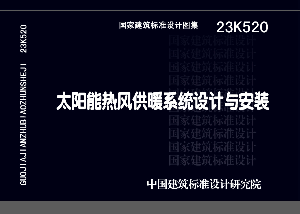 23K520 太阳能热风供暖系统设计与安装图集