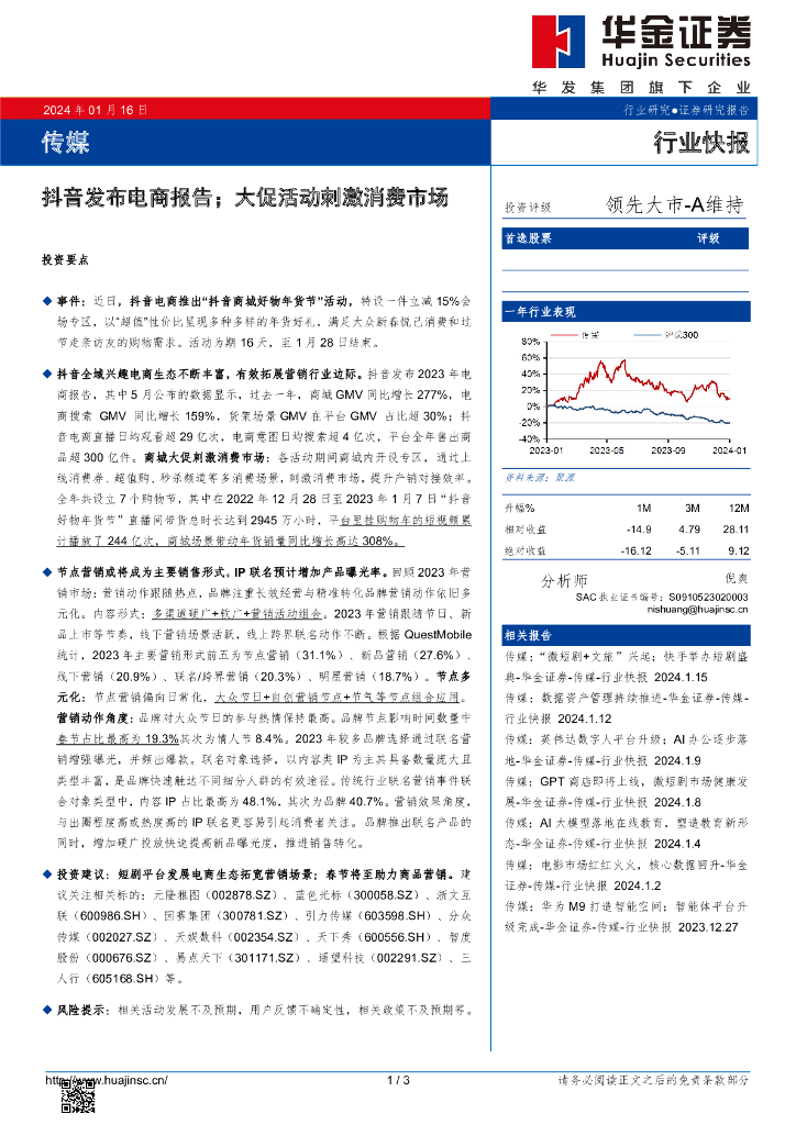 华金证券：传媒：<em>抖音</em>发布电商报告；大促活动刺激消费市场 海报