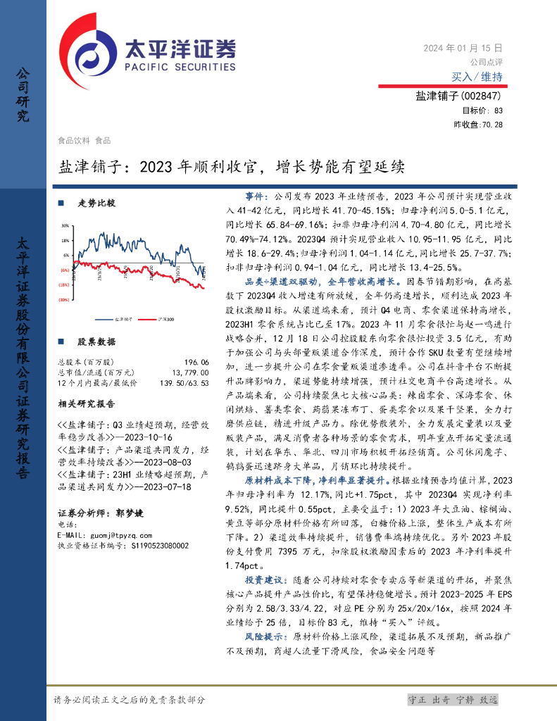 太平洋证券：盐津铺子（002847）-23年顺利收官，增长势能有望延续