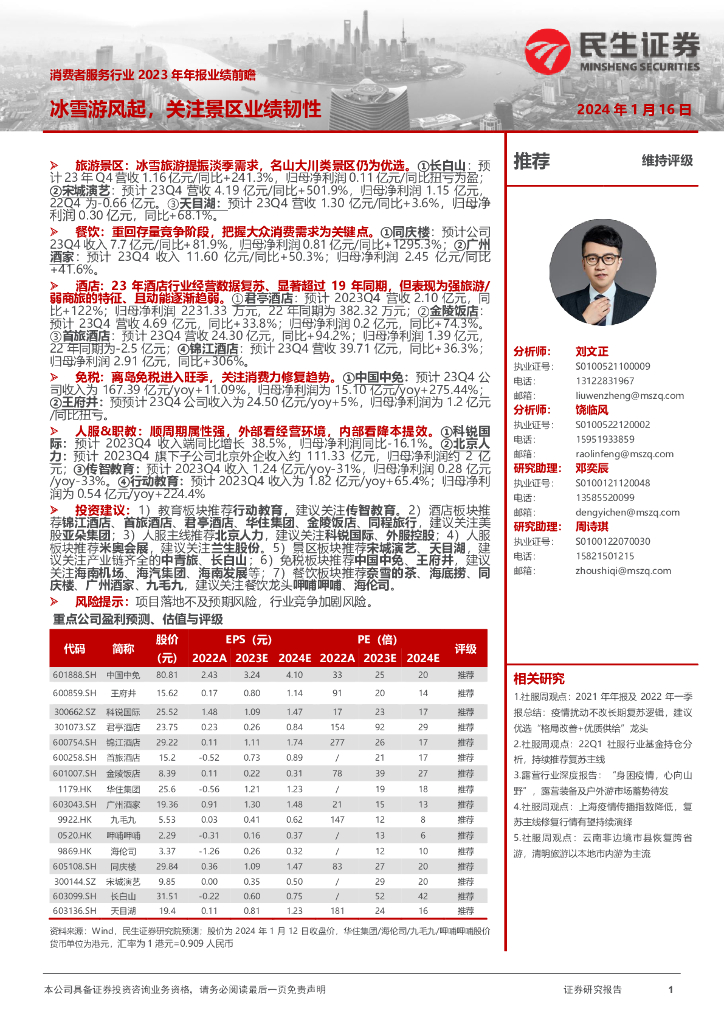 民生证券：消费者服务行业2023年年报业绩前瞻：冰雪游风起，关注景区业绩韧性