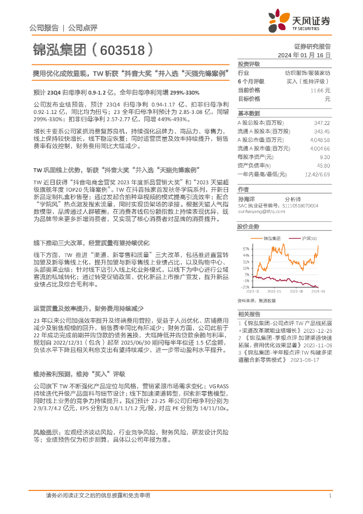 天风证券：锦泓集团（603518）-费用优化成效显现，TW斩获“<em>抖音</em>大奖”并入选“天猫先锋案例” 海报