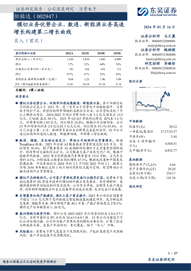 东吴证券：恒铭达（002947）-模切业务优势企业，数通、新能源业务高速增长构建第二增长曲线